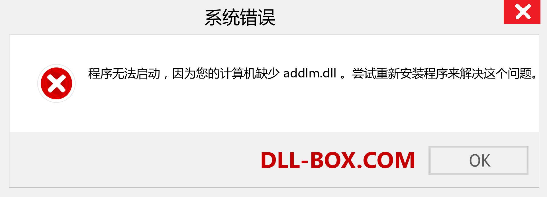 addlm.dll 文件丢失？。 适用于 Windows 7、8、10 的下载 - 修复 Windows、照片、图像上的 addlm dll 丢失错误